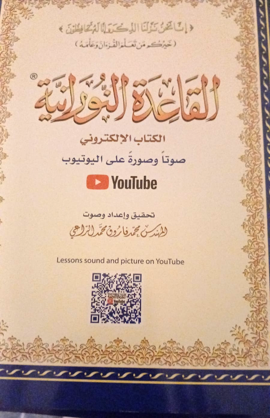 Al-Qa'idah al-Nuraniyyah (القاعدة النورانية)