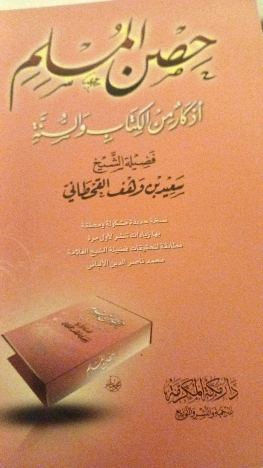 Hisn al-Muslim (حصن المسلم)