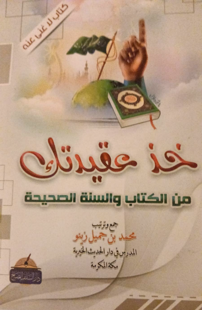 Khudh 'Aqidatak min al-Kitab wal-Sunnah al-Sahihah (خذ عقيدتك) — Dar al-Salaf edition