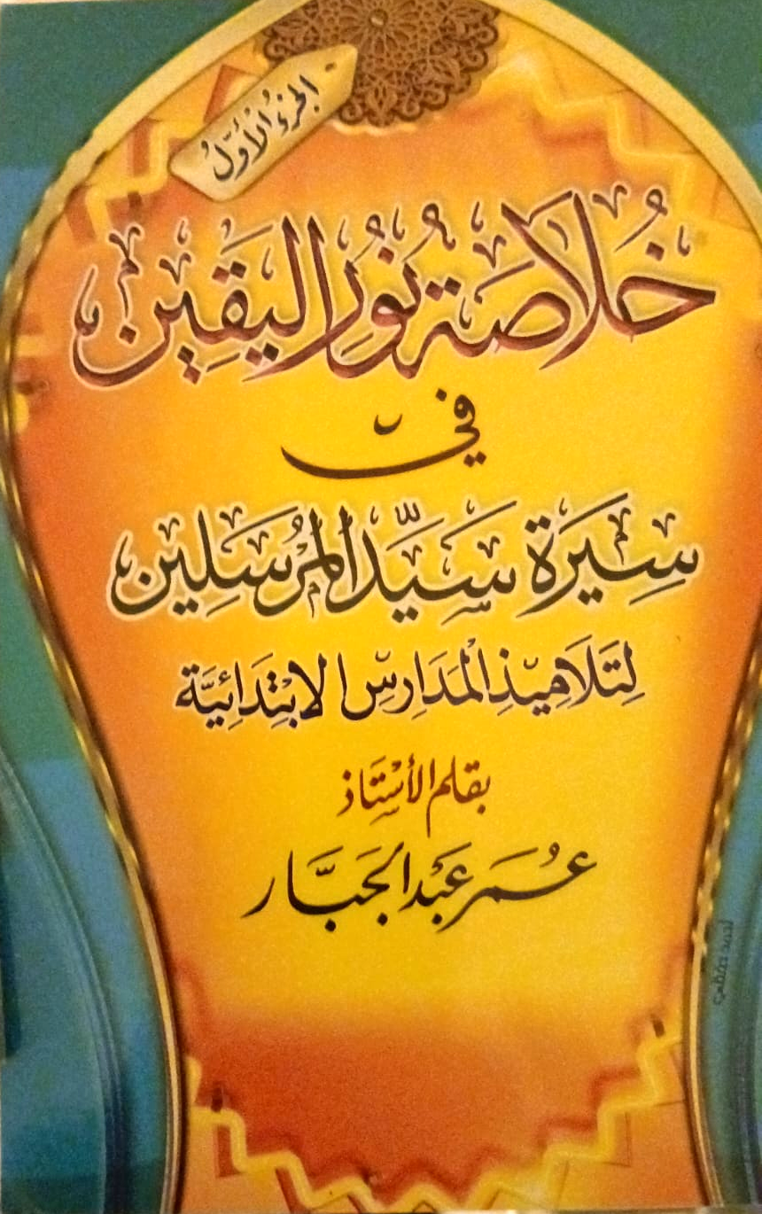 Khulasat Nur al-Yaqin fi Sirat Sayyid al-Mursalin — Part 1 (خلاصة نور اليقين)