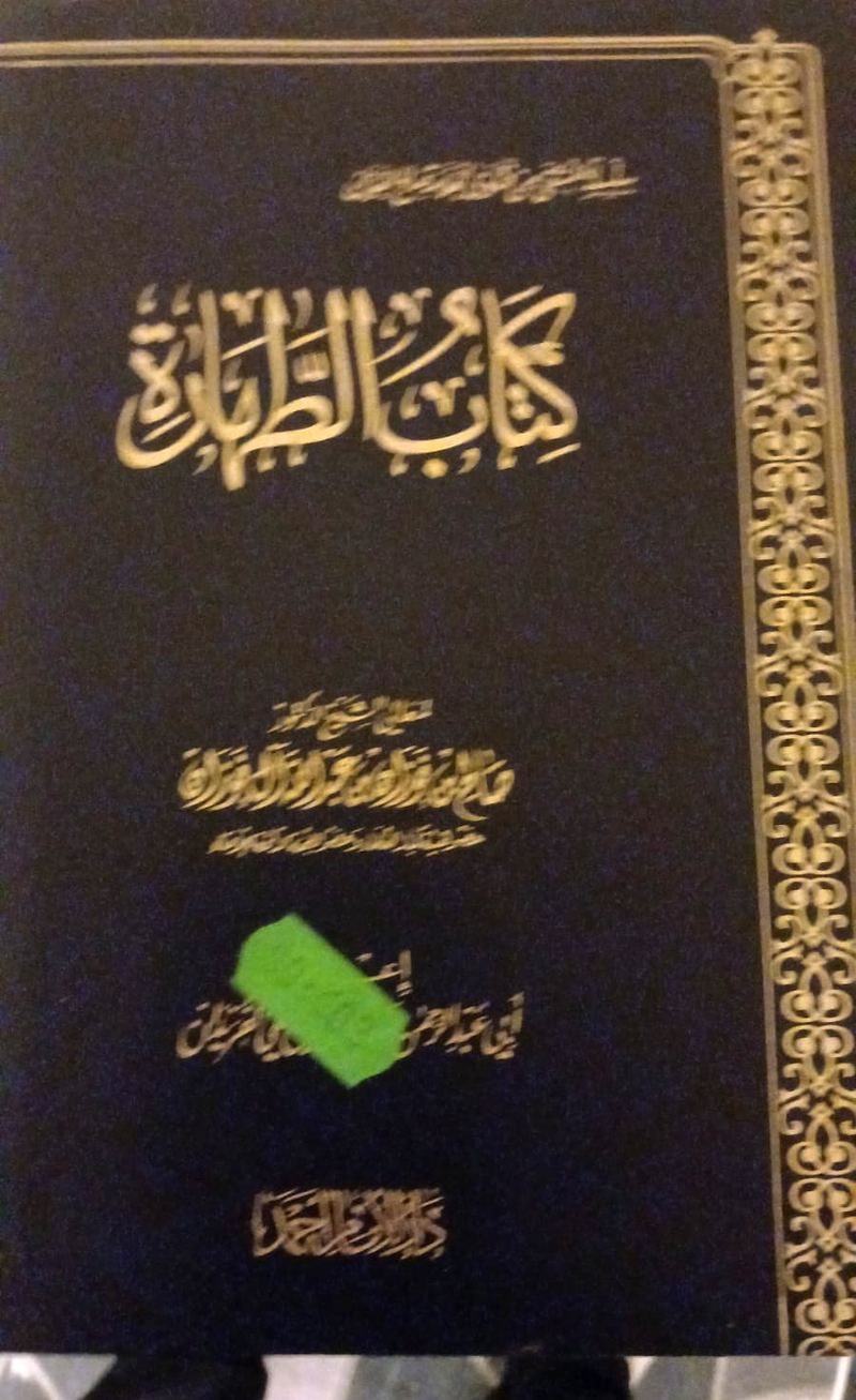Kitab al-Taharah (كتاب الطهارة)