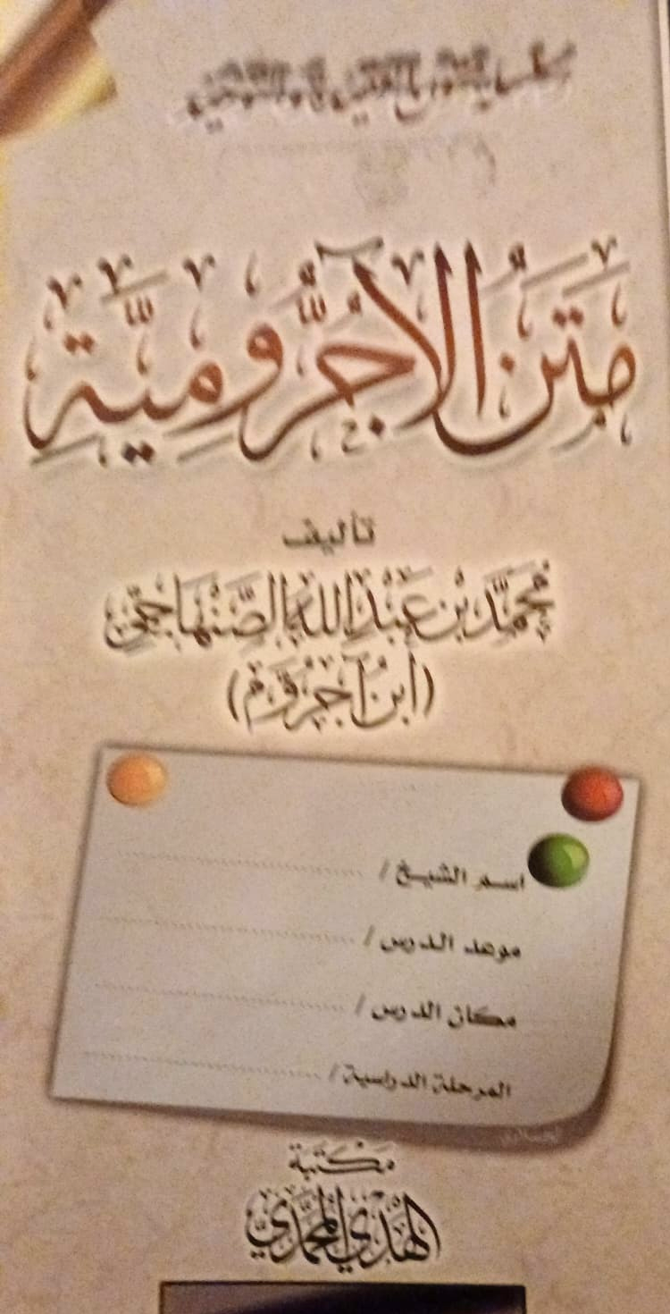 Matn al-Ajurrumiyyah (متن الآجرومية)