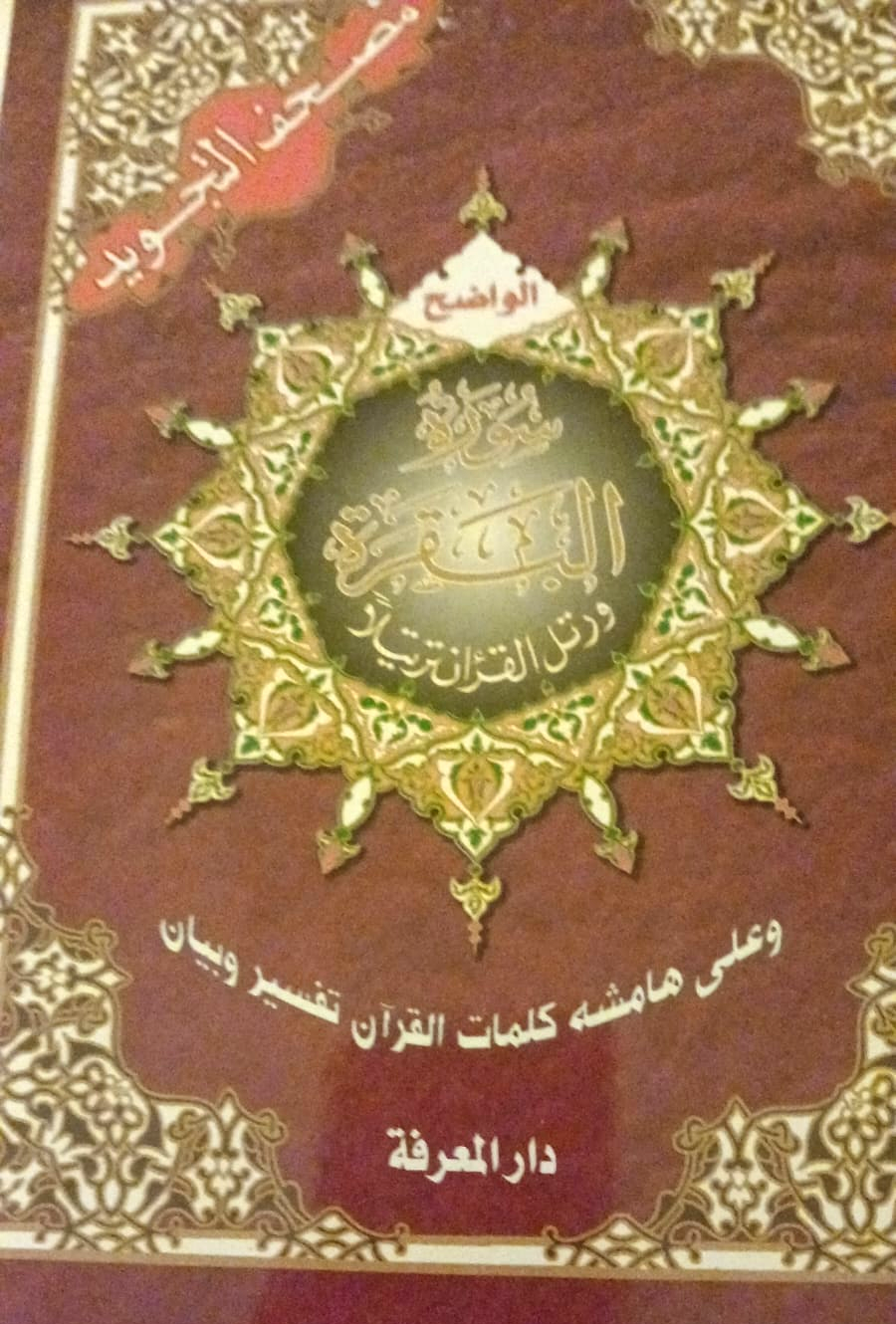 Tajweed Quran — Surah al-Baqarah (سورة البقرة)